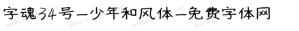 字魂34号-少年和风体字体转换