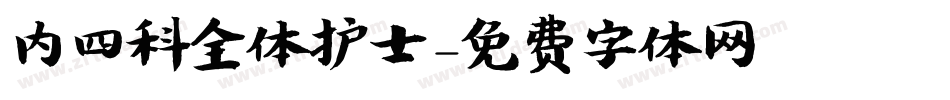 内四科全体护士字体转换