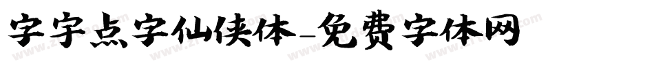 字宇点字仙侠体字体转换