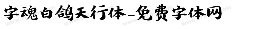 字魂白鸽天行体字体转换