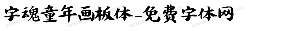 字魂童年画板体字体转换