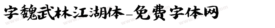 字魏武林江湖体字体转换