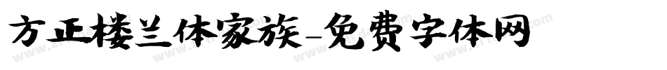 方正楼兰体家族字体转换