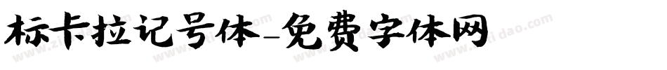 标卡拉记号体字体转换