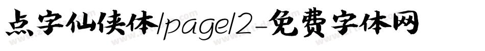 点字仙侠体/page/2字体转换