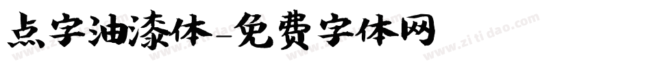 点字油漆体字体转换