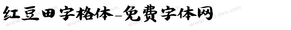 红豆田字格体字体转换