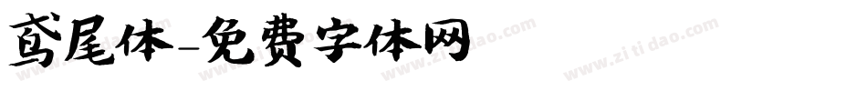 鸢尾体字体转换