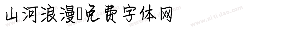 山河浪漫字体转换