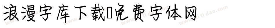 浪漫字库下载字体转换