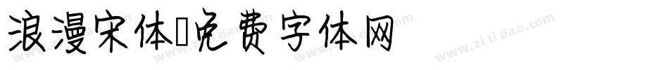 浪漫宋体字体转换