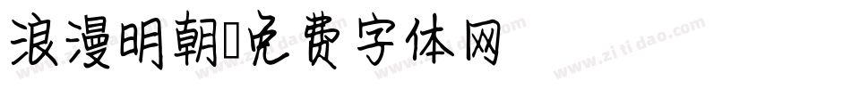 浪漫明朝字体转换