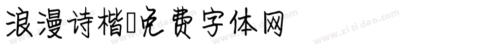 浪漫诗楷字体转换