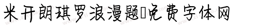 米开朗琪罗浪漫题字体转换