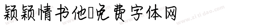 颖颖情书他字体转换