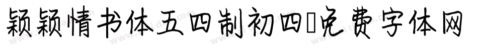 颖颖情书体五四制初四字体转换