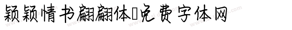 颖颖情书翩翩体字体转换