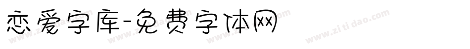 恋爱字库字体转换