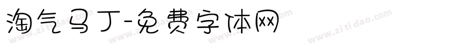 淘气马丁字体转换