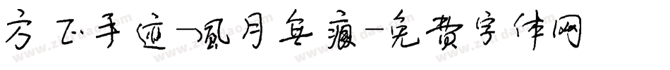 方正手迹-风月无痕字体转换