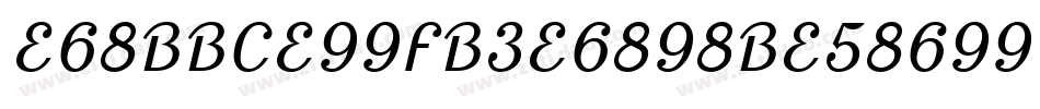 E68BBCE99FB3E6898BE58699字体转换