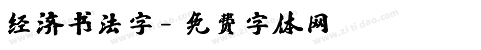 经济书法字字体转换