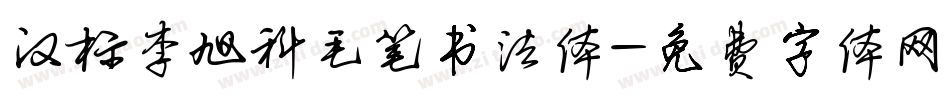 汉标李旭科毛笔书法体字体转换