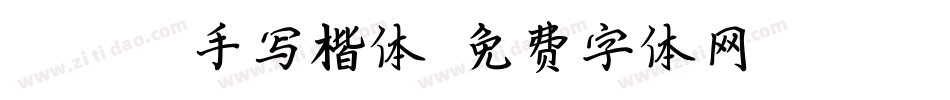 qiando手写楷体字体转换