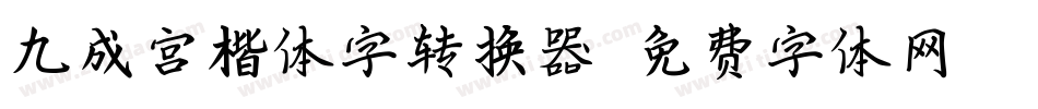 九成宫楷体字转换器字体转换