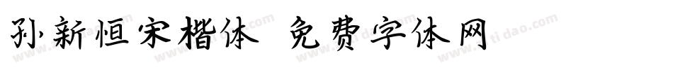 孙新恒宋楷体字体转换