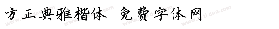 方正典雅楷体字体转换