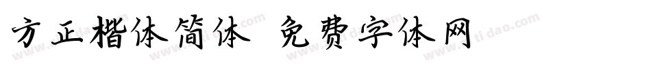 方正楷体简体字体转换