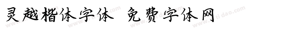 灵越楷体字体字体转换