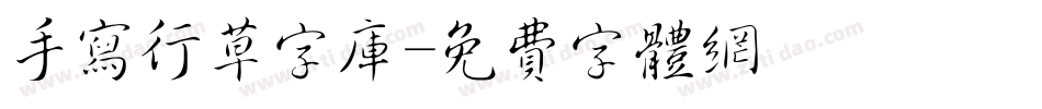 手写行草字库字体转换