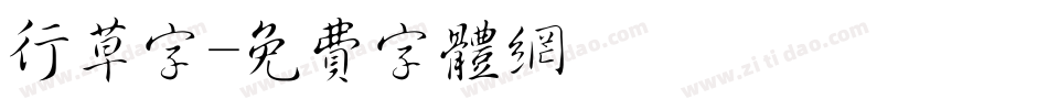 行草字字体转换