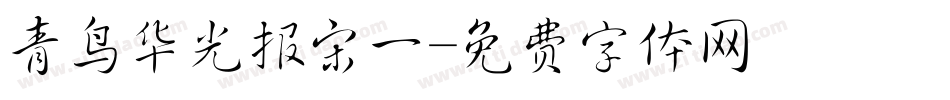 青鸟华光报宋一字体转换