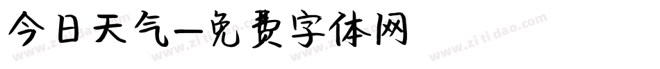 今日天气字体转换