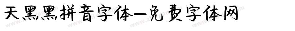 天黑黑拼音字体字体转换