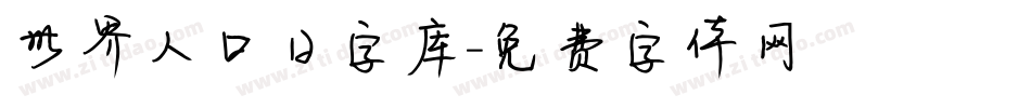 世界人口日字库字体转换