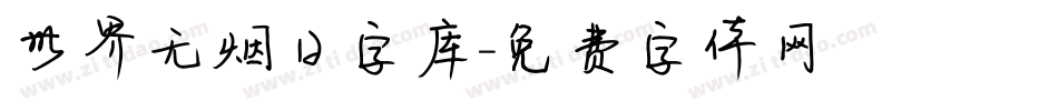 世界无烟日字库字体转换