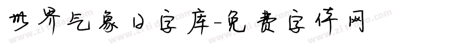 世界气象日字库字体转换