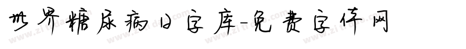 世界糖尿病日字库字体转换