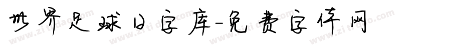 世界足球日字库字体转换