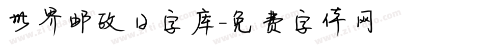 世界邮政日字库字体转换