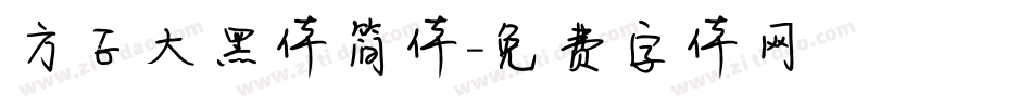 方正大黑体简体字体转换