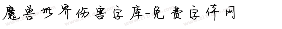 魔兽世界伤害字库字体转换