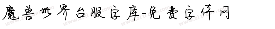 魔兽世界台服字库字体转换