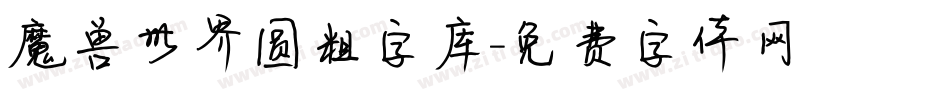 魔兽世界圆粗字库字体转换