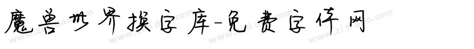 魔兽世界换字库字体转换