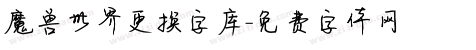 魔兽世界更换字库字体转换